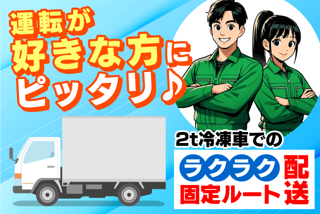 お肉のルート配送 2t冷凍車 1日20～30件 経験不問 正社員｜(株)皆川畜産｜愛媛県東温市南野田
