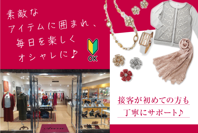 アパレル・アクセサリー販売 接客 経験不問 正社員｜(株)アビステ／今治国際ホテル｜愛媛県今治市旭町