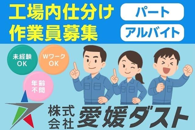 工場仕分け 軽作業 モクモク作業 経験不問 週2日より パート｜(株)愛媛ダスト｜愛媛県松山市南吉田町
