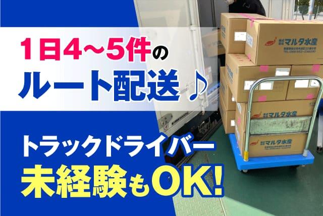 食品配送 ルート配送 ドライバー 準中型免許 正社員｜(株)マルタ水産｜愛媛県松山市内浜町