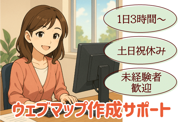 パソコン入力 ウェブマップ作成 情報収集 土日祝休み パート｜(株)ホームスタッフサービス｜愛媛県松山市平和通