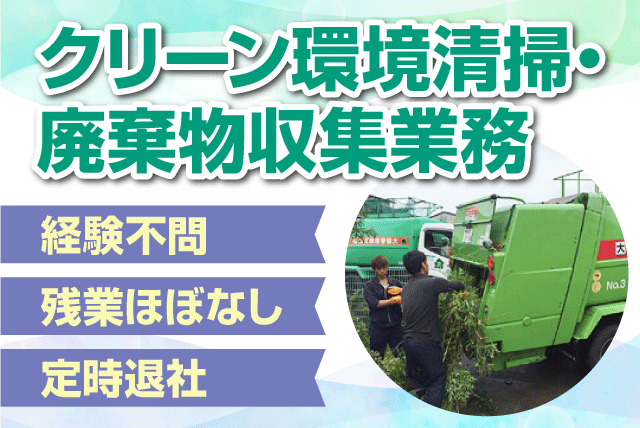 清掃・点検作業 棄物収集 管理業務 経験不問 正社員｜大建管理(株)｜愛媛県松山市来住町