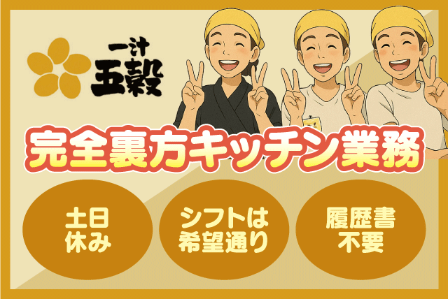 キッチン 裏方 接客なし 経験不問 週1日から 土日休み パート｜一汁五穀 エミフルMASAKI店｜愛媛県伊予郡松前町筒井