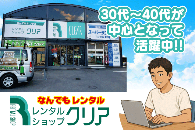 イベント設営 レンタル受付 配達 経験不問 正社員｜(株)レンタルショップ クリア｜愛媛県松山市宮西