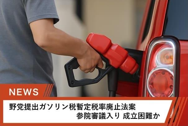 参議院では与党が多数を確保しているため、法案の成立は困難な情勢