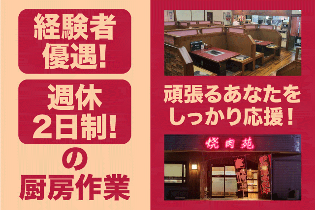 焼き肉店 調理 週休2日制 経験者歓迎 まかない付 正社員｜焼肉苑｜愛媛県伊予郡松前町筒井