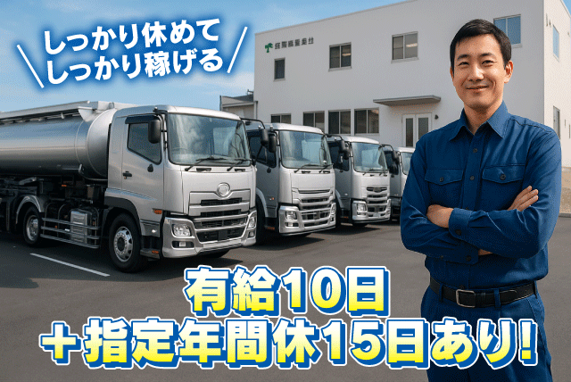 石油タンクローリー ドライバー 大型免許 危険物取扱者 正社員｜協和運送(有)｜愛媛県松山市新浜町