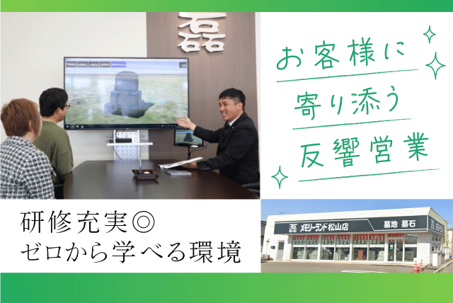 墓石の販売 反響営業 経験不問 週休2日制 原則定時退社 正社員｜(株)メモリーランド西日本 松山店｜愛媛県松山市空港通