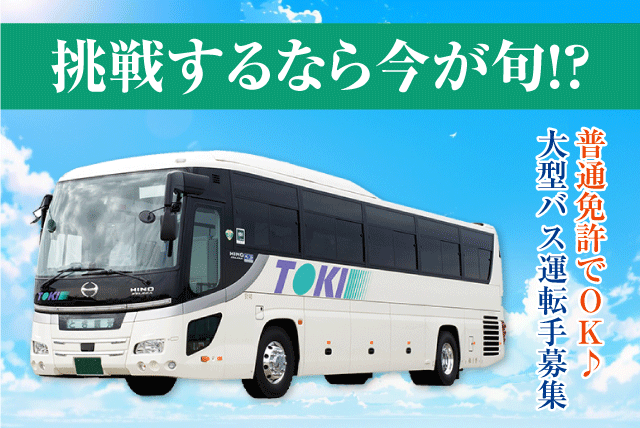 大型バス運転手 観光・送迎 普通免許可 経験不問 正社員｜(株)十季｜愛媛県伊予郡松前町筒井