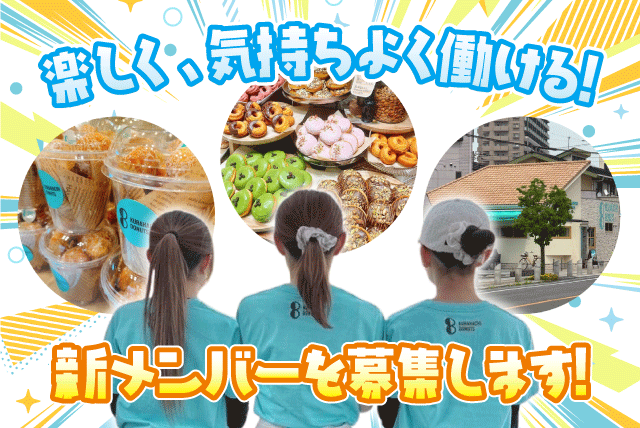 店内業務 接客 調理 経験不問 短時間作業 パート｜蔵はちドーナツ｜愛媛県西条市神拝甲
