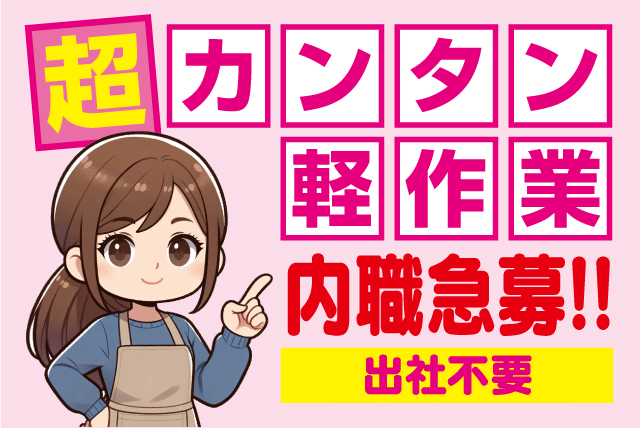 商品袋詰 自宅作業 カンタン業務 出社不要 出来高制｜(株)ユーテクノ｜在宅（内職）
