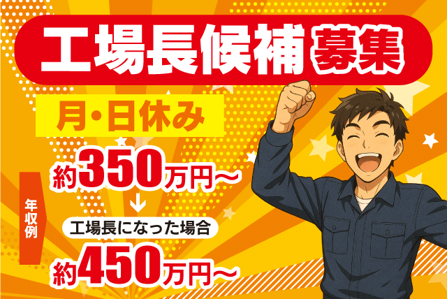 工場内作業 クリーニング 経験不問 週休2日制 正社員｜(株)Eco Clean｜愛媛県松山市南吉田町