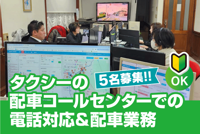 配車オペレーター コールセンター タクシー 経験不問 年齢不問 バイト｜四国奥道後交通(株) エヒメ・モビリティ・サポート・センター｜愛媛県松山市東野