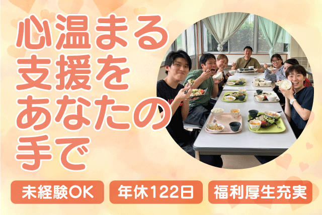 生活支援員 経験不問 週休2日 年休120日以上 福利厚生充実 正社員｜障害者支援施設 みどり園｜愛媛県松山市津吉町