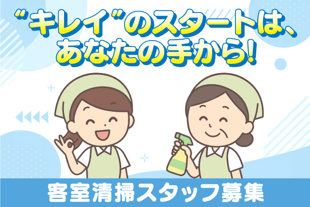 客室清掃スタッフ ベッドメイキング ビジネスホテル パート｜(株)北海クリーンサービス ホテルAZ愛媛愛南店｜愛媛県南宇和郡愛南町御荘平城