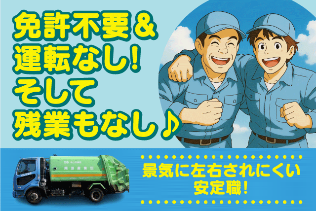 ゴミ収集補助作業員 資源ごみ ルート収集 正社員｜南海産業(株)｜愛媛県松山市福角町