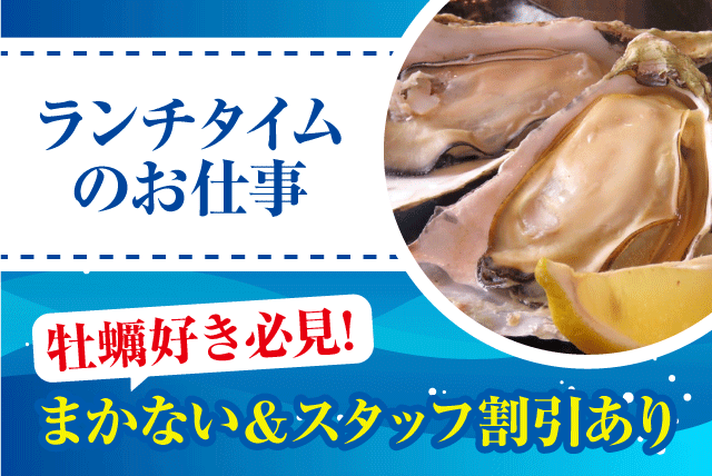 ホールスタッフ 接客 調理補助 食券制 ランチタイム パート｜広島江田島産 カキ小屋 松山出張所｜愛媛県松山市井門町