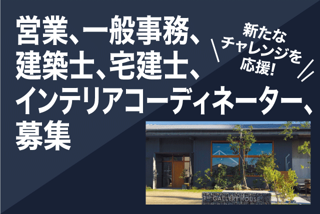 営業スタッフ 建築士 一般事務員 宅建士 正社員｜(株)ギャラリーハウス｜愛媛県松山市久万ノ台