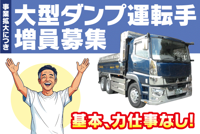 ドライバー 大型ダンプ 経験不問 負担少ない 正社員｜サクラ運輸(株)｜愛媛県東温市松瀬川