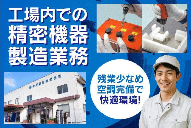 製造スタッフ 精密機器組立・加工 工程管理 正社員｜寿東産業(株) 大平工場｜愛媛県伊予市大平