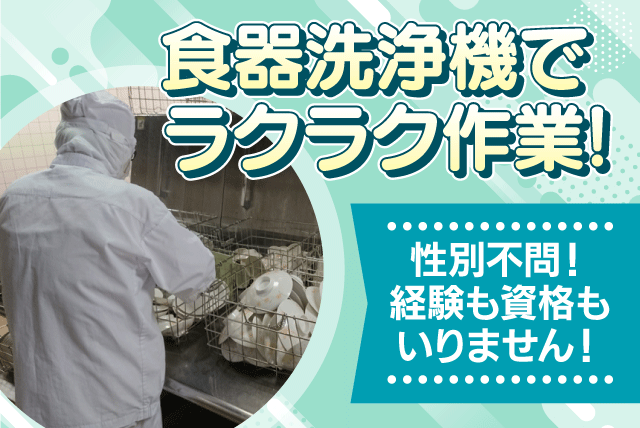 食器洗浄スタッフ 洗浄機使用 経験不問 パート｜四国医療サービス(株) シンセイフード事業部 おおぞら病院｜愛媛県松山市六軒家町