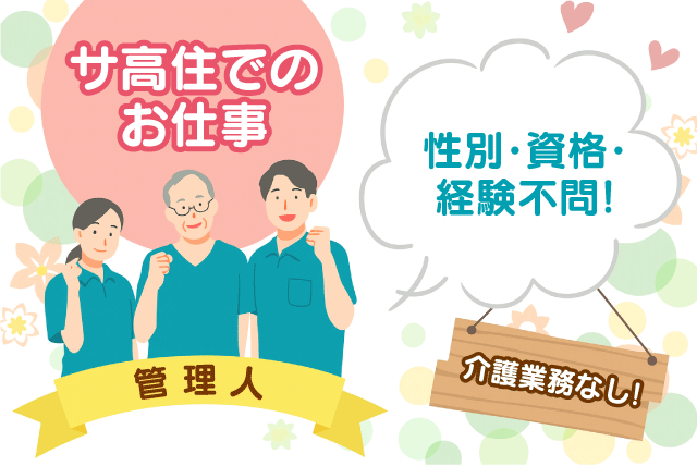 施設内管理人 サ高住 資格不問 護業務なし 正社員｜NPO法人ラ・シャリテ｜愛媛県松山市衣山