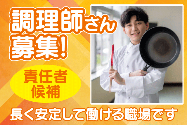 調理スタッフ 調理師 責任者候補 性別不問 正社員｜四国医療サービス(株) シンセイフード事業部 愛媛医療センター｜愛媛県東温市横河原