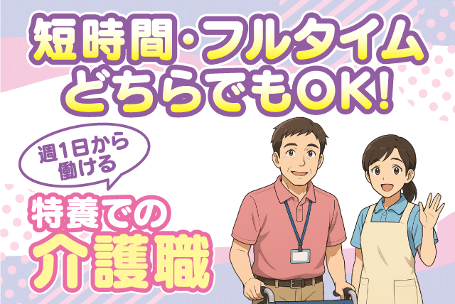 介護スタッフ 特養 支援 資格不問 経験不問 週1日から パート｜特別養護老人ホーム鶴寿荘｜愛媛県伊予郡松前町鶴吉