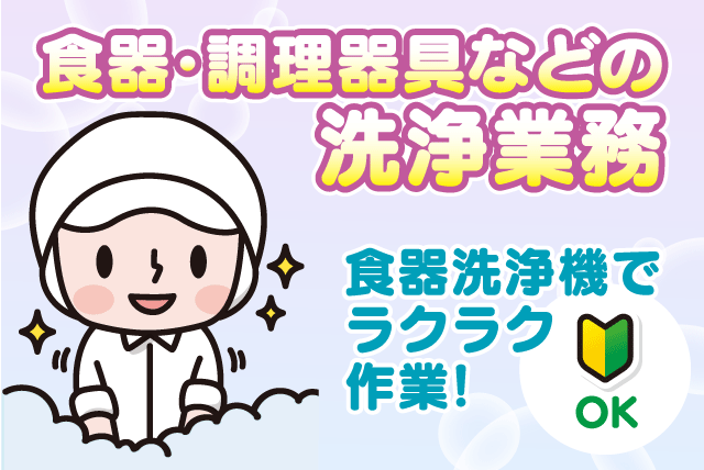 食器洗浄スタッフ 食洗機使用 軽作業 経験不問 希望休可 パート｜四国医療サービス(株) シンセイフード事業部 伊予病院｜愛媛県伊予市八倉
