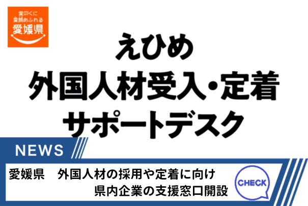 人材確保につなげようと外国人の採用などを支援する窓口を設けました