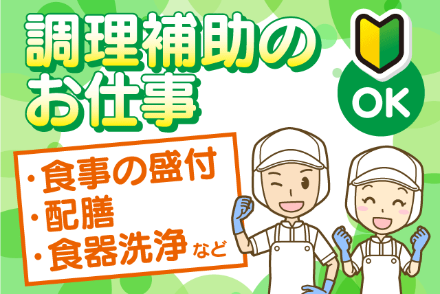 調理補助スタッフ 洗浄 配膳 簡単作業 資格不問 経験不問 パート｜四国医療サービス(株) シンセイフード事業部 老人保健施設菜の花｜愛媛県伊予郡松前町神崎