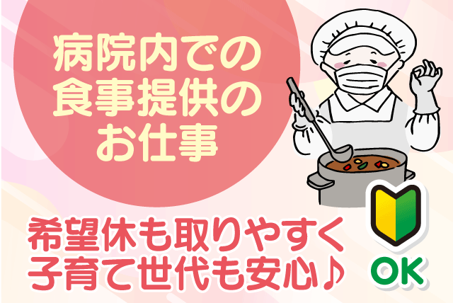 食事提供スタッフ 盛り付け 配膳 クリニック内 パート｜四国医療サービス(株) シンセイフード事業部 明星クリニック｜愛媛県松山市井門町