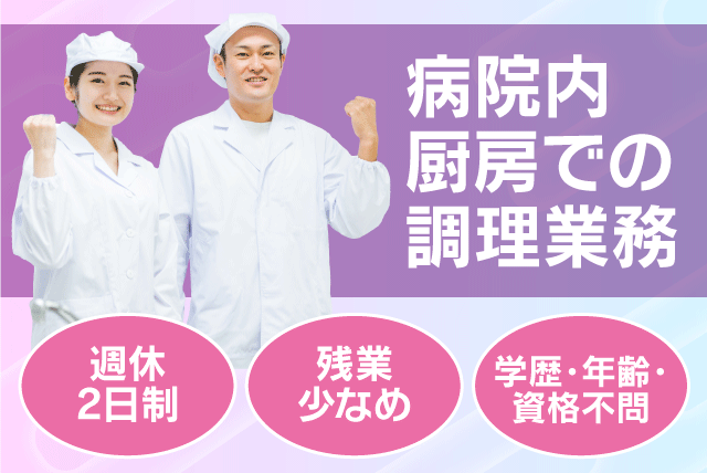 調理スタッフ 病院厨房 資格不問 年齢不問 週休2日制 契約社員｜四国医療サービス(株)シンセイフード事業部 おおぞら病院｜愛媛県松山市六軒家町
