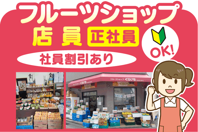 販売スタッフ 果物 軽作業 経験不問 社割あり 正社員｜(株)くらいち フルーツショップくらいち｜愛媛県松山市平和通