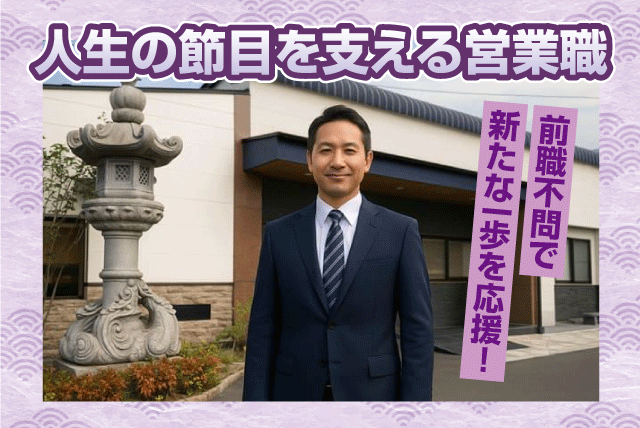 営業職 未経験歓迎 転勤なし 地元勤務 正社員｜(有)野中石材工業｜愛媛県松山市平井町