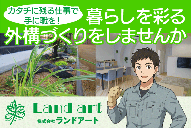 エクステリア工事スタッフ 外壁工事 職人見習い 正社員｜(株)ランドアート｜愛媛県松山市南久米町