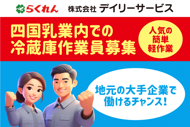 ピッキングスタッフ 冷蔵倉庫内 仕分け作業 正社員｜(株)デイリーサービス｜愛媛県東温市南方