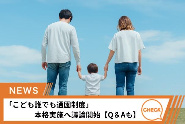 「こども誰でも通園制度」が本格的に始まるのを前に、課題について意見が交わされました。
