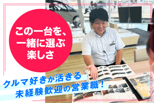 営業職 ディーラー カーアドバイザー 未経験・異業種可 正社員｜愛媛日産自動車(株) 衣山店｜愛媛県松山市衣山