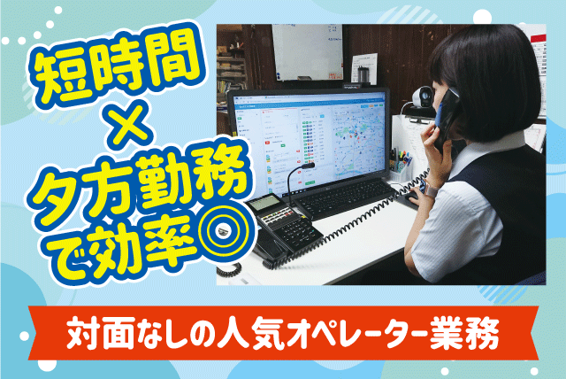 配車オペレーター 夕方勤務 電話対応のみ 冷暖房完備 パート｜東洋タクシー(株)｜愛媛県松山市千舟町
