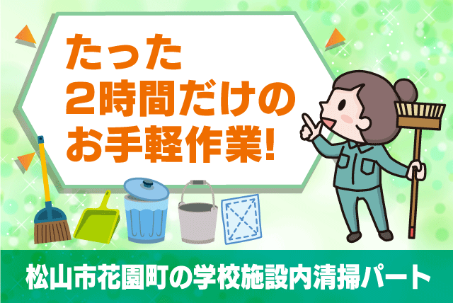 清掃スタッフ 学校施設内 年齢不問 経験不問 直行直帰 バイト｜(株)松山ニューサービス｜愛媛県松山市花園町