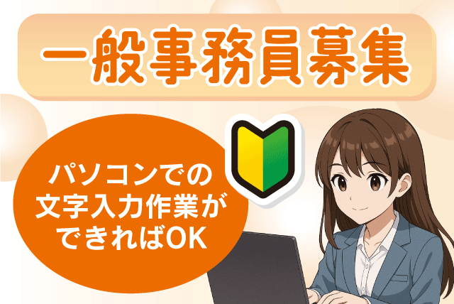 一般事務員 書類作成 経験不問 土日祝休み パート｜(株)翔建｜愛媛県松山市天山
