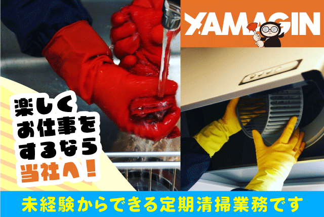清掃スタッフ 店舗・病院 定期清掃 シフト制 直行直帰可 経験不問 正社員｜(株)山銀｜愛媛県松山市朝生田町