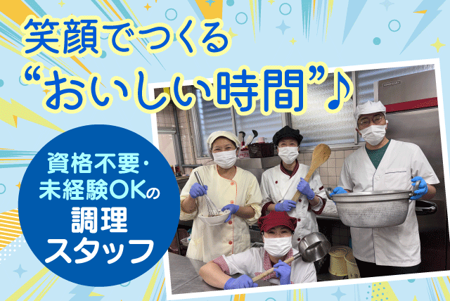 調理員 施設 調理師免許不要 経験不問 週休2日制 正社員｜障害者支援施設 みどり園｜愛媛県松山市津吉町