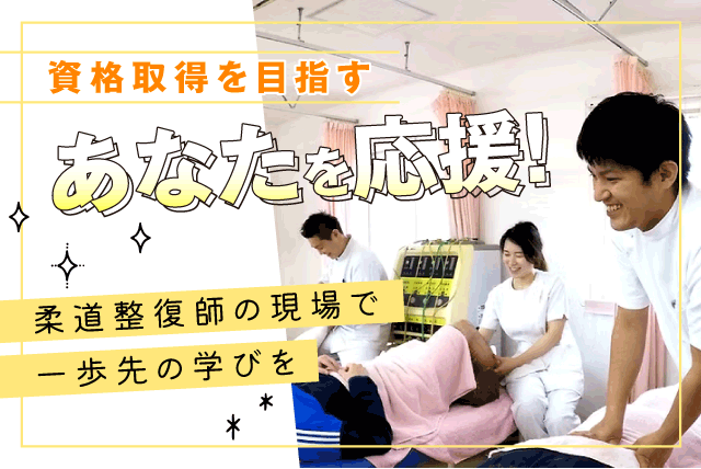 助手兼受付スタッフ 柔道整復師 経験不問 勤務日時相談可 バイト｜おおにし鍼灸接骨院｜愛媛県伊予郡松前町恵久美