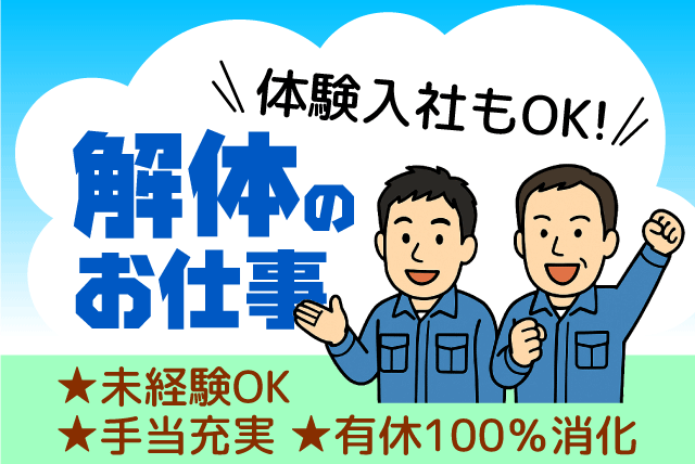 現場作業員 解体工事 経験不問 年齢不問 正社員｜(株)亀岡ハツリ工業｜愛媛県伊予郡砥部町拾町