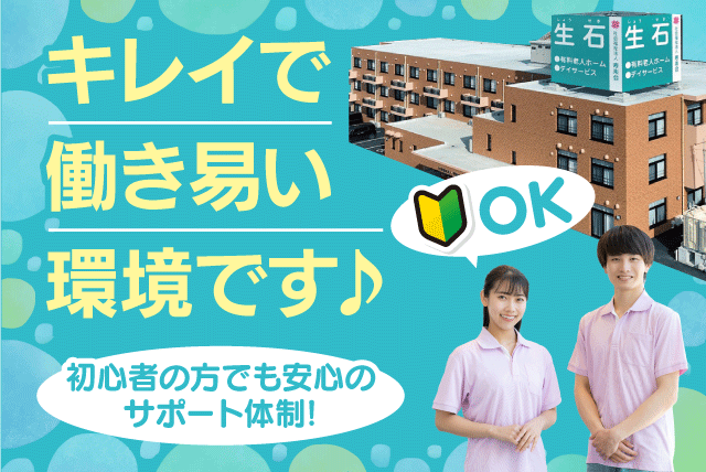 介護職員 経験不問 資格不問 正社員｜社会福祉法人 寿楽会 寿楽会 生石｜愛媛県松山市高岡町