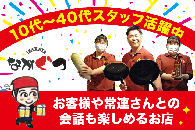 ホールスタッフ 店内作業 経験不問 車通勤可 バイト｜居酒屋 ながぐつ｜愛媛県松山市朝生田町