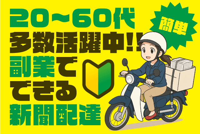 新聞配達スタッフ 朝刊配達 固定ルート 年齢不問 バイト｜愛媛新聞エリアサービス八坂福音寺｜愛媛県松山市錦町