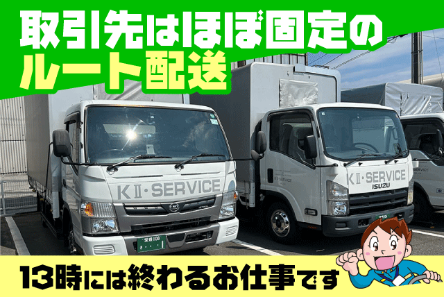 ルート配送 2t車運転 住宅設備機器 準中以上 正社員｜(有)ケイ・ツー・サービス｜愛媛県松山市西垣生町